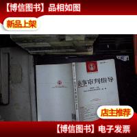 商事审判指导(2012.1)(总第29辑)