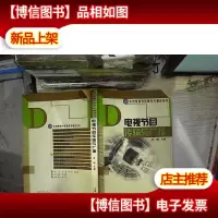 电视节目传播与广播