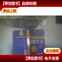 点击*·奥林匹克竞赛解题方法大全:初中化学(第4次修订)