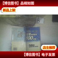 决策闪电计划颠覆公司*的100思路 .