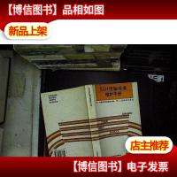 SDH传输设备维护手册..