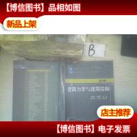 建筑力学与建筑结构(第三版)/普通高等教育“十二五”规划教材