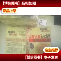 JavaWeb服务应用开发详解