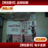 奈大婶变XS小姐!:吃货49天甩肉排毒大变身