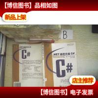 .NET编程先锋C#