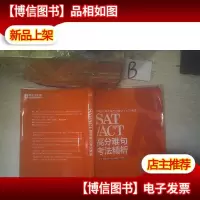 新东方 SAT/ACT高分难句考法精析 ..