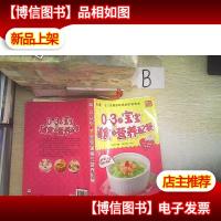 0~3岁宝宝辅食与营养配餐