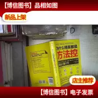 为什么精英都是方法控‘’ 。