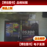 Nikon D5300数码单反摄影技巧大全
