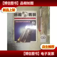 国际影音专辑1997 8..