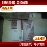 列斯科夫与民间文学..