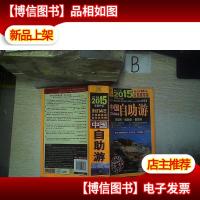 中国自助游:2015年全新升级第十五版 ..