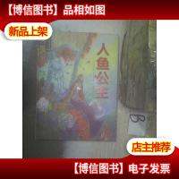 遇见世界上最美的童话手绘版人鱼公主