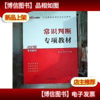 公务员录用考试专项教材:常识判断 2021