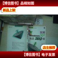 玩转Windows XP,就这200招..