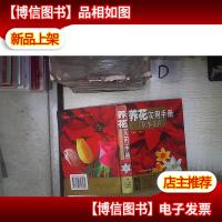 养花实用手册:草本花卉