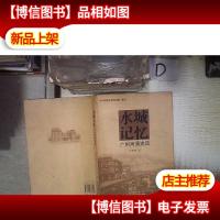 水城记忆 : 广州河涌史话