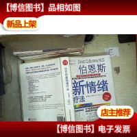 伯恩斯新情绪疗法 完整版