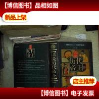 话说历代帝王( 第四册