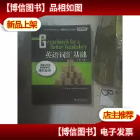 英语词汇基础 第二版 .
