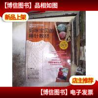 妈咪宝贝的棒针教材