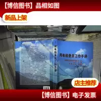 用电检查员工作手册