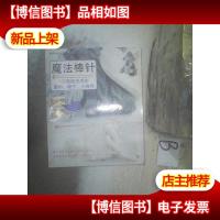 魔法棒针:1天就能完成的围巾帽子小物件