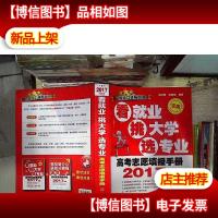 高考志愿填报手册:看就业挑大学选专业(2017年版)