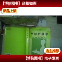 外科护理学 第二版