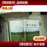 种子认证OE*方案与实施