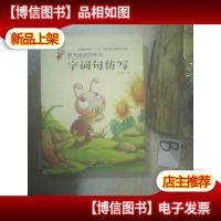 阳光喔成功作文·字词句仿写 . .