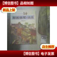 阳光喔经典阅读形式仿写读本 . .