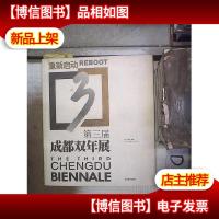 重新启动:第三届成都双年展