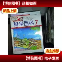 小牛顿科学百科-7: