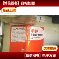 笨驴也能拉好磨:60个职场故事教你成为*员工 ..