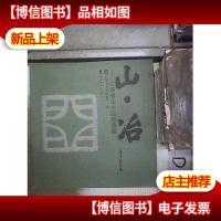 山·治——广东省山水画邀请展