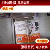 明明白白炒基金‘’ 。