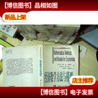 经济数学方法与模型