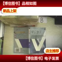 学以致用:读书生涯与成功方案 ..