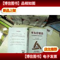 华为营销法 铁三角营销模型与饱和攻击战术