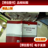 广东省商事登记制度改革探索 .