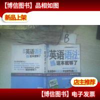 初中英语语法练这本就够了..