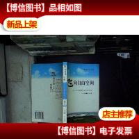 飞向自由空间——如何经营你的大学生活.