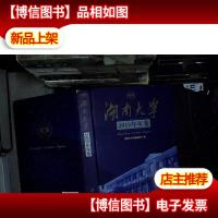 湖南大学2015年年鉴