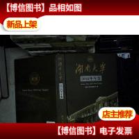 湖南大学2016年年鉴