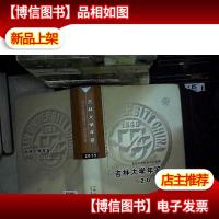 吉林大学年鉴 : 2011