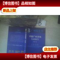 中国广州文化发展报告(2015) .