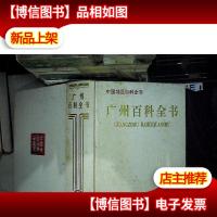 广州百科全书.
