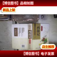 中国古典文学名著·西游记 (无障碍阅读)