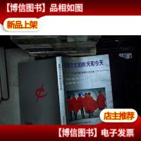 服饰文化的昨天和*:“天山杯”国际服装研讨会文集